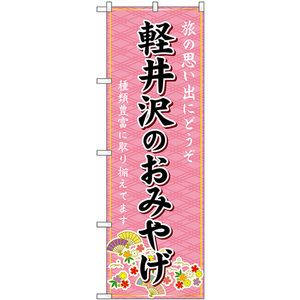 のぼり旗 2枚セット 軽井沢のおみやげ (ピンク) GNB-5142