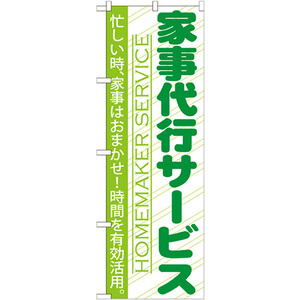 のぼり旗 2枚セット 家事代行サービス GNB-749