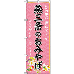 のぼり旗 2枚セット 燕三条のおみやげ (ピンク) GNB-5214