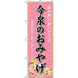 のぼり旗 2枚セット 今泉のおみやげ (ピンク) GNB-6102