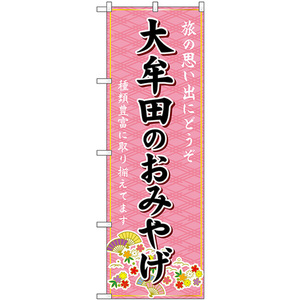 のぼり旗 2枚セット 大牟田のおみやげ (ピンク) GNB-6126