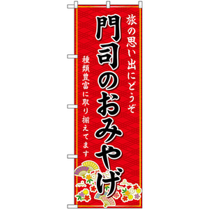 のぼり旗 2枚セット 門司のおみやげ (赤) GNB-6130