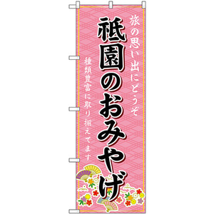 のぼり旗 2枚セット 祇園のおみやげ (ピンク) GNB-5490