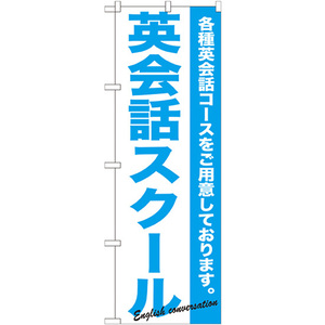 のぼり旗 2枚セット 英会話スクール GNB-758