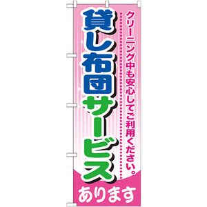 トレード のぼり旗 貸し布団サービス No.GNB-784 W600×H1800 6300015185