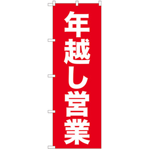 のぼり旗 2枚セット 年越し営業 赤ゴシック No.82208
