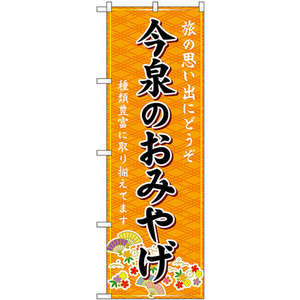 のぼり旗 2枚セット 今泉のおみやげ (橙) GNB-6101