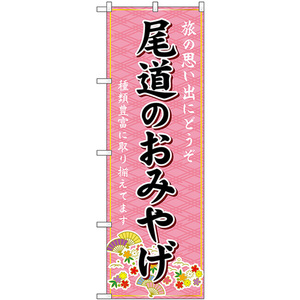 のぼり旗 2枚セット 尾道のおみやげ (ピンク) GNB-5916
