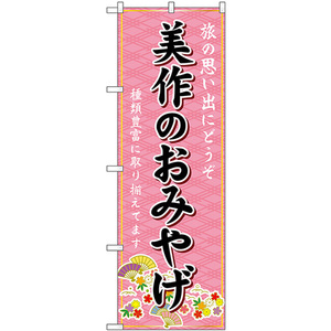 のぼり旗 2枚セット 美作のおみやげ (ピンク) GNB-5910