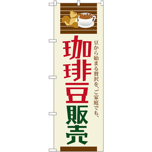 のぼり旗 2枚セット 珈琲豆販売 SNB-1107