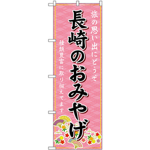 のぼり旗 2枚セット 長崎のおみやげ (ピンク) GNB-6174