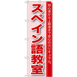 のぼり旗 2枚セット スペイン語教室 GNB-765