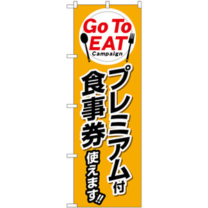 のぼり旗 2枚セット Go To EAT プレミアム付食事券使えます No.84144