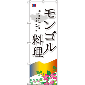 のぼり旗 2枚セット モンゴル料理 SNB-2100