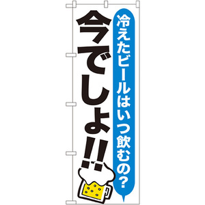 のぼり旗 2枚セット ビール 今でしょ SNB-1322