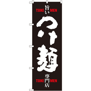 のぼり旗 2枚セット つけ麺 専門店 黒白 SNB-1009