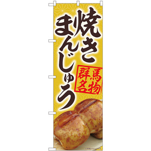 のぼり旗 2枚セット 焼きまんじゅう 黄 No.84402