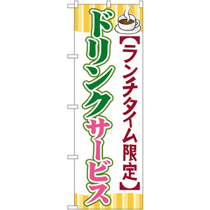 のぼり旗 2枚セット ドリンクサービス SNB-1090