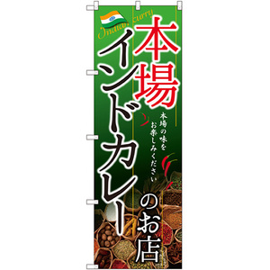 のぼり旗 2枚セット インドカレーのお店 本場 SNB-2148