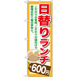 のぼり旗 2枚セット 日替りランチ600円 SNB-1101