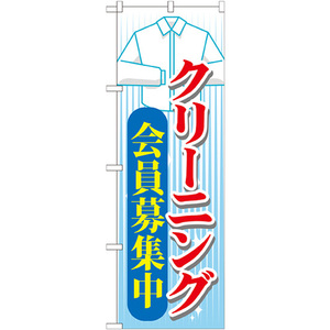 のぼり旗 2枚セット クリーニング 会員募集中 GNB-1143