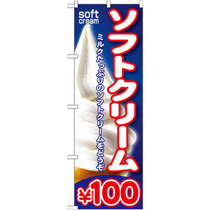 のぼり旗 2枚セット ソフトクリーム￥100 SNB-100