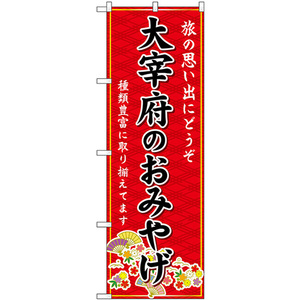 のぼり旗 2枚セット 大宰府のおみやげ (赤) GNB-6109