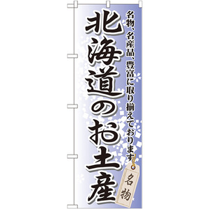 のぼり旗 2枚セット 北海道のお土産 GNB-810
