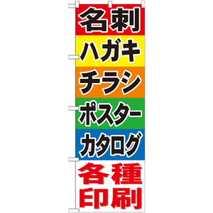 のぼり旗 2枚セット 名刺 ハガキ チラシ ポスター カタログ GNB-741