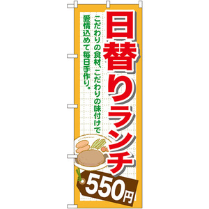 のぼり旗 2枚セット 日替りランチ550円 SNB-1099