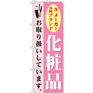 のぼり旗 2枚セット 化粧品 GNB-924