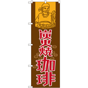 のぼり旗 2枚セット 炭火焼珈琲 SNB-1106