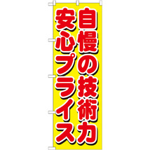 のぼり旗 2枚セット 自慢の技術力 安心プライス GNB-1660_画像1