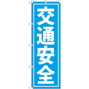 のぼり旗 2枚セット 交通安全 GNB-991