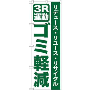 のぼり旗 2枚セット 3R運動ゴミ軽減 GNB-955