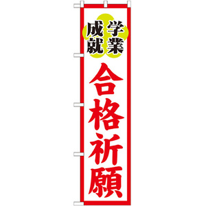 のぼり旗 2枚セット 合格祈願 GNB-1905