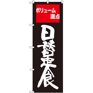 のぼり旗 2枚セット 日替定食 ボリューム満点 SNB-2095