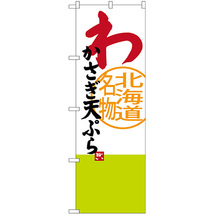 のぼり旗 2枚セット わかさぎ天ぷら 北海道名物 SNB-3678_画像1