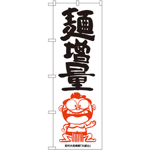 のぼり旗 2枚セット 麺増量 横綱イラスト SNB-1218
