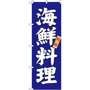 のぼり旗 2枚セット 海鮮料理 SNB-3796