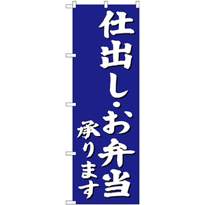 のぼり旗 2枚セット 仕出し・お弁当承ります SNB-3812