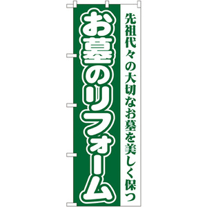 のぼり旗 2枚セット お墓のリフォーム (緑) GNB-96