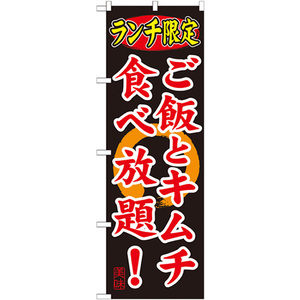 のぼり旗 2枚セット ランチ限定 ご飯とキムチ食べ放題 SNB-252