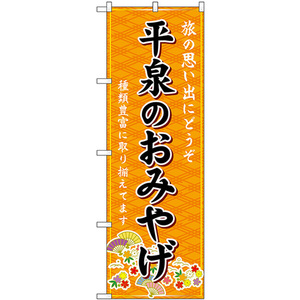のぼり旗 2枚セット 平泉のおみやげ (橙) GNB-4790