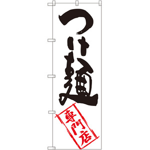 のぼり旗 2枚セット つけ麺専門店 SNB-2194