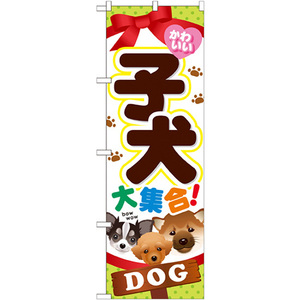 のぼり旗 2枚セット 子犬大集合 GNB-553