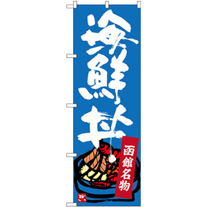 のぼり旗 2枚セット 函館名物 海鮮丼 SNB-3663