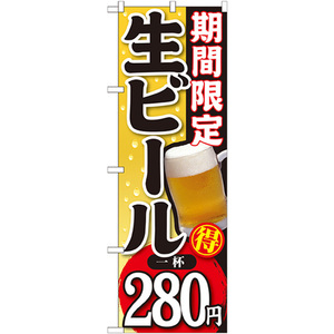 のぼり旗 2枚セット 期間限定 生ビール 一杯280円 SNB-176