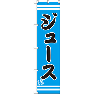 のぼり旗 2枚セット ジュース SNB-2693