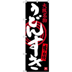 のぼり旗 2枚セット うどんすき 大阪名物 SNB-3482